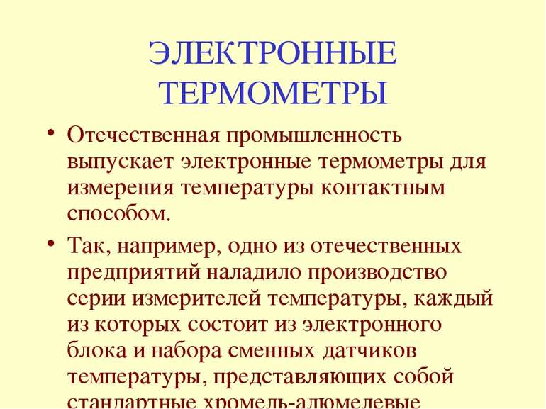 ЭЛЕКТРОННЫЕ ТЕРМОМЕТРЫ Отечественная промышленность выпускает электронные тер...