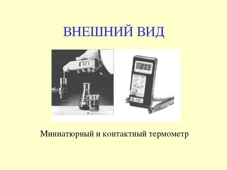 ВНЕШНИЙ ВИД Миниатюрный и контактный термометр