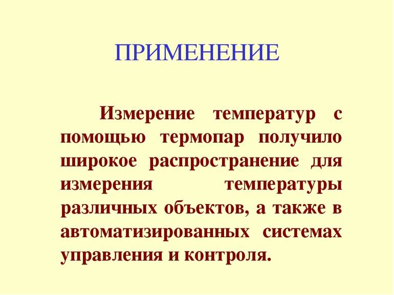 ПРИМЕНЕНИЕ Измерение температур с помощью термопар получило широкое распростр...