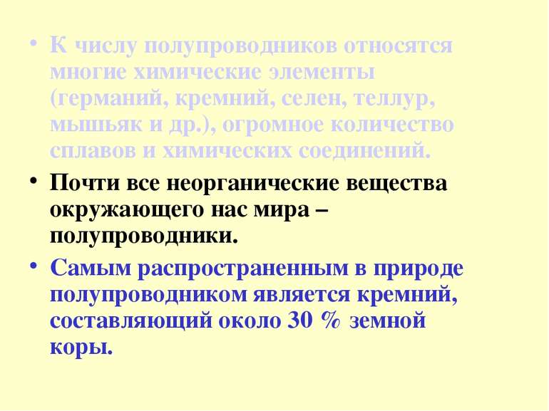 К числу полупроводников относятся многие химические элементы (германий, кремн...