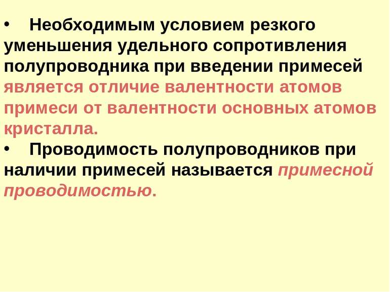 Необходимым условием резкого уменьшения удельного сопротивления полупроводник...