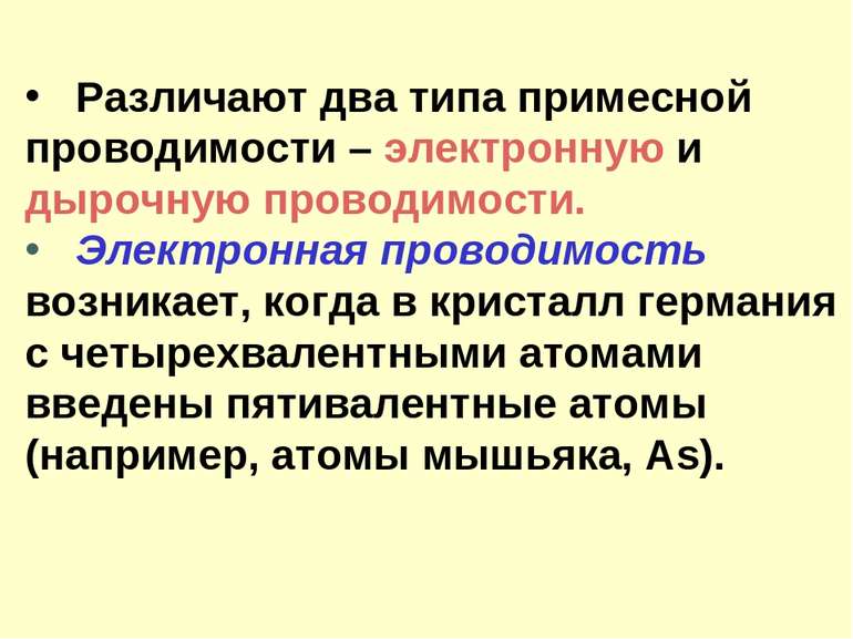 Различают два типа примесной проводимости – электронную и дырочную проводимос...