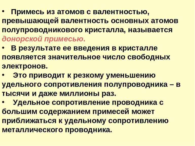 Примесь из атомов с валентностью, превышающей валентность основных атомов пол...