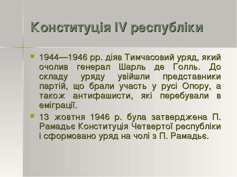 Конституція IV республіки 1944—1946 рр. діяв Тимчасовий уряд, який очолив ген...