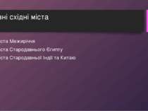 Давні східні міста Міста Межиріччя Міста Стародавнього Єгипту Міста Стародавн...