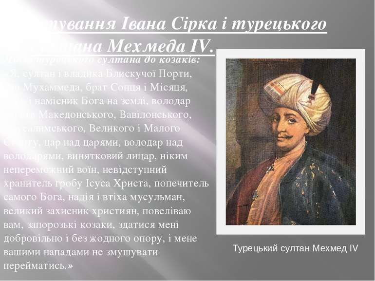 Листування Івана Сірка і турецького султана Мехмеда IV. Лист турецького султа...