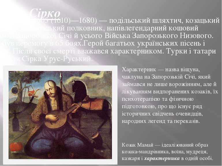 Іван Сірко Іван Сірко (1605 (1610)—1680) — подільський шляхтич, козацький ват...