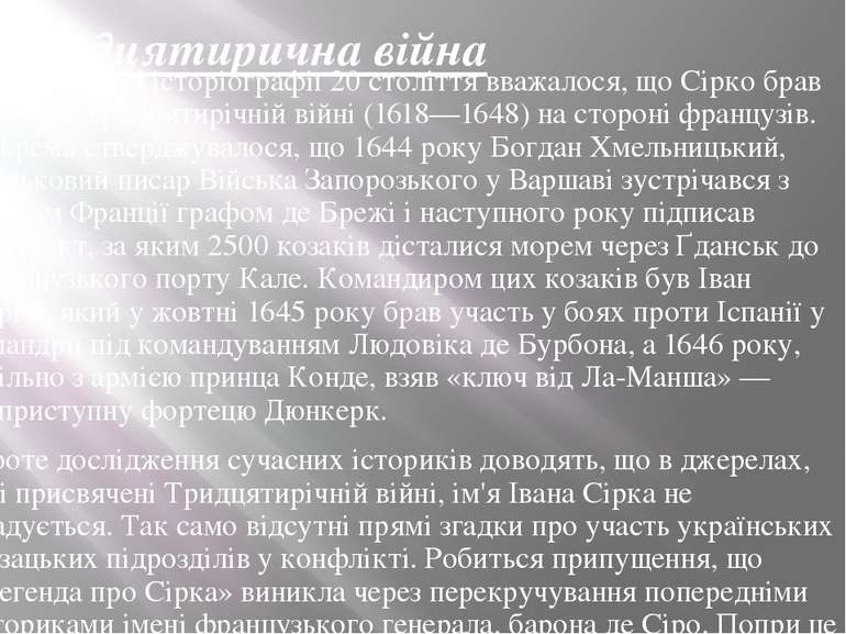 Тридцятирична війна В українській історіографії 20 століття вважалося, що Сір...