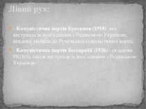 - Комуністична партія Буковини (1918), яка виступала за возз’єднання з Радянс...