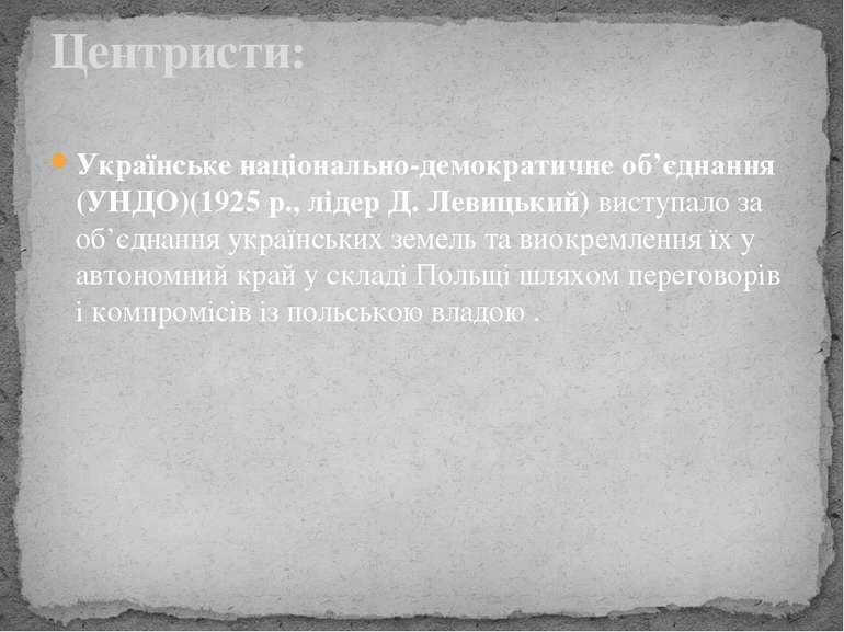 Українське національно-демократичне об’єднання (УНДО)(1925 p., лідер Д. Левиц...