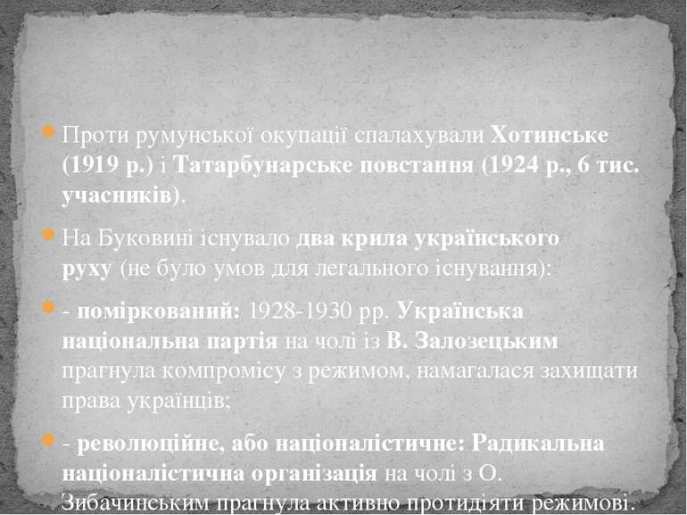 Проти румунської окупації спалахували Хотинське (1919 р.) і Татарбунарське по...