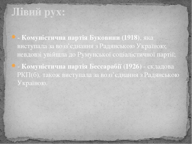 - Комуністична партія Буковини (1918), яка виступала за возз’єднання з Радянс...