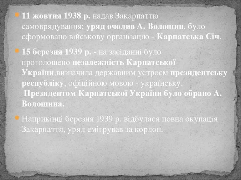 11 жовтня 1938 р. надав Закарпаттю самоврядування; уряд очолив А. Волошин, бу...