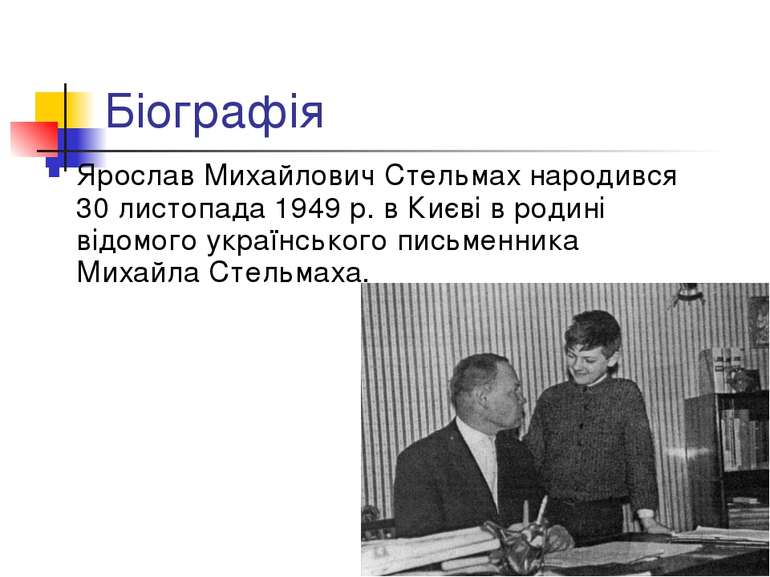 Біографія Ярослав Михайлович Стельмах народився 30 листопада 1949 р. в Києві ...