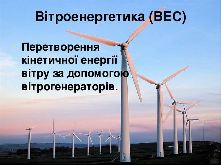 Вітроенергетика (ВЕС) Перетворення кінетичної енергії вітру за допомогою вітр...