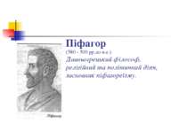 Піфагор (580 - 500 рр.до н.е.) Давньогрецький філософ, релігійний та політичн...