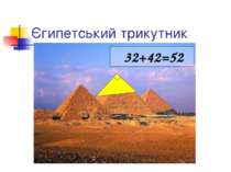 Єгипетський трикутник 32+42=52