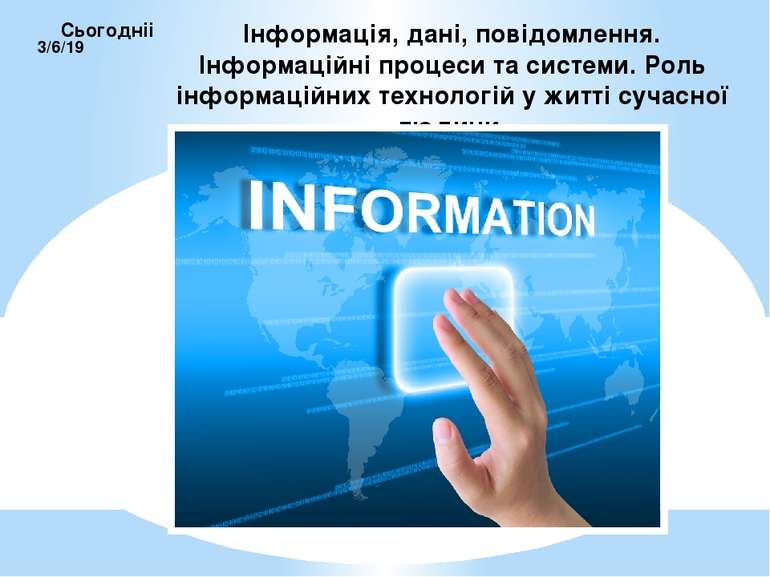 Інформація, дані, повідомлення. Інформаційні процеси та системи. Роль інформа...