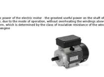 Electric power of the electric motor - the greatest useful power on the shaft...