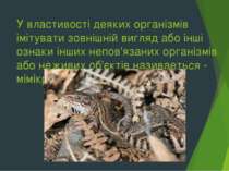 У властивості деяких організмів імітувати зовнішній вигляд або інші ознаки ін...