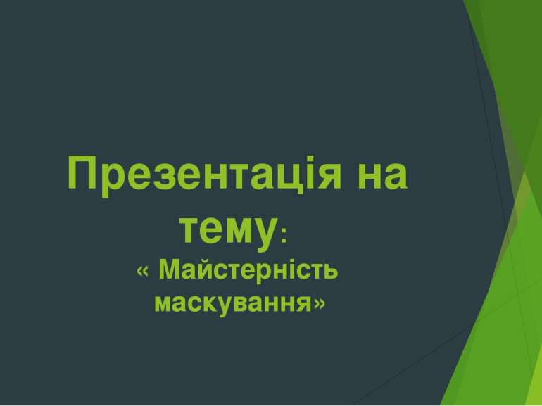 Презентація на тему: « Майстерність маскування»