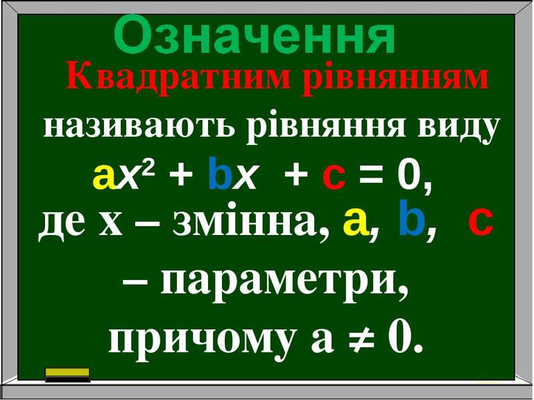 Квадратним рівнянням називають рівняння виду aх2 + bх + c = 0, де х – змінна,...
