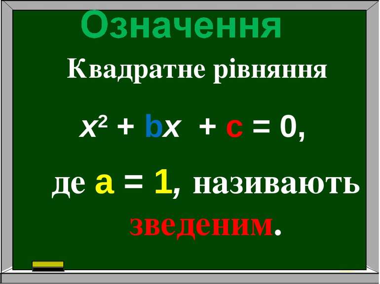 Квадратне рівняння х2 + bх + c = 0, де a = 1, називають зведеним.