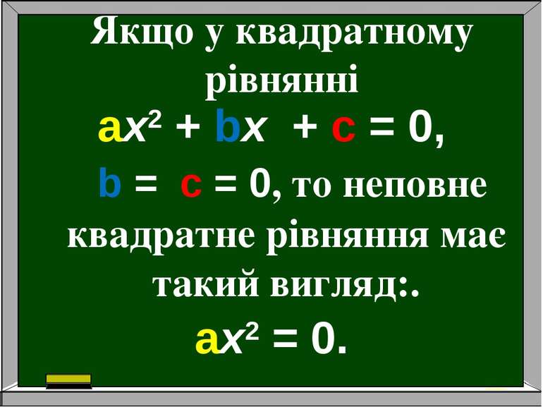 Якщо у квадратному рівнянні aх2 + bх + c = 0, b = c = 0, то неповне квадратне...