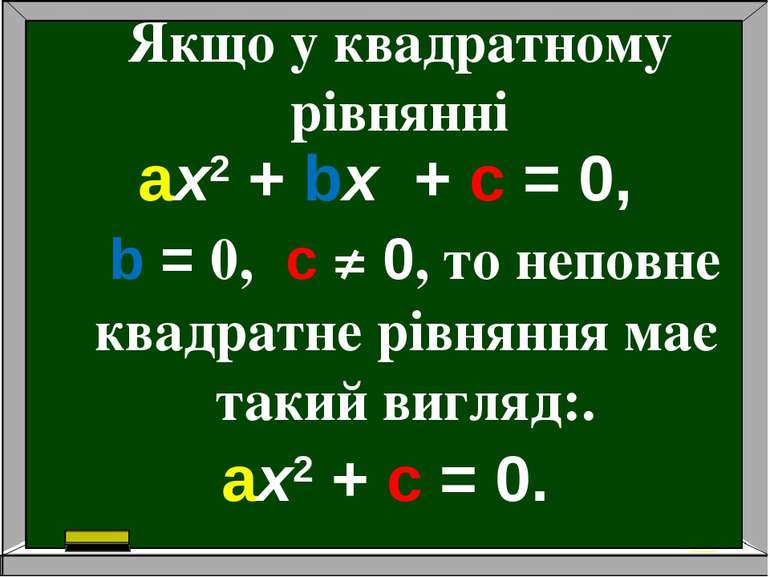 Якщо у квадратному рівнянні aх2 + bх + c = 0, b = 0, c ≠ 0, то неповне квадра...