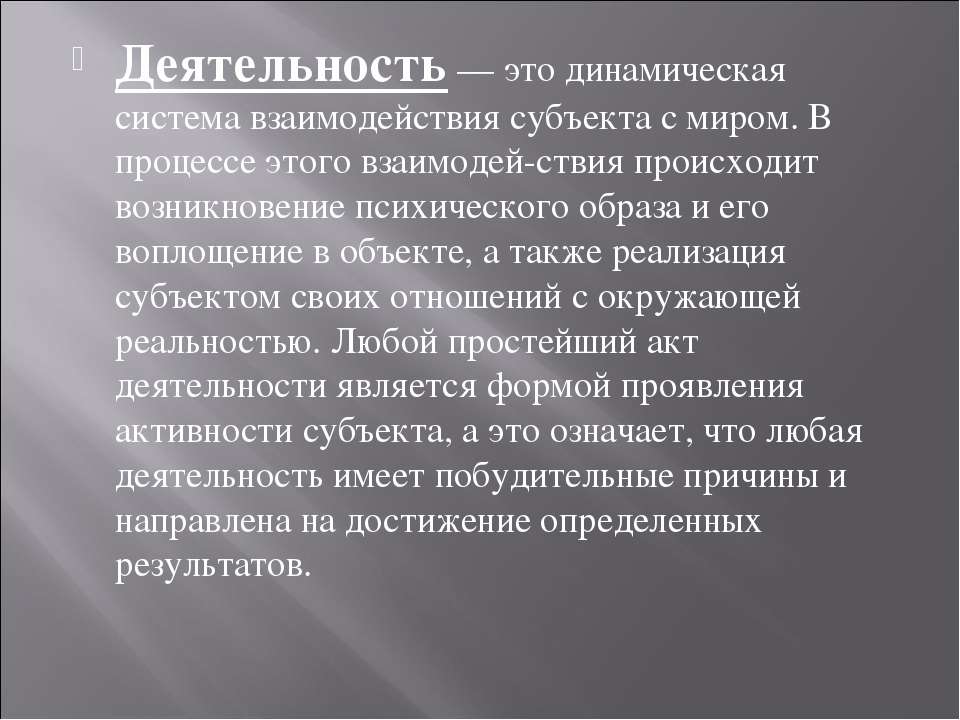 Также реализуют. Динамическая система взаимодействия субъекта с миром это. Динамическая деятельность. Деятельность это динамическая система. Деятельность как динамическая связь.