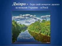 Дніпро Загальна довжина річки – 2201 км, на території України – 981 км.
