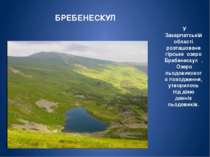 У Закарпатсь- кій області розташоване льодовикове гірське озеро Несамовите. Н...