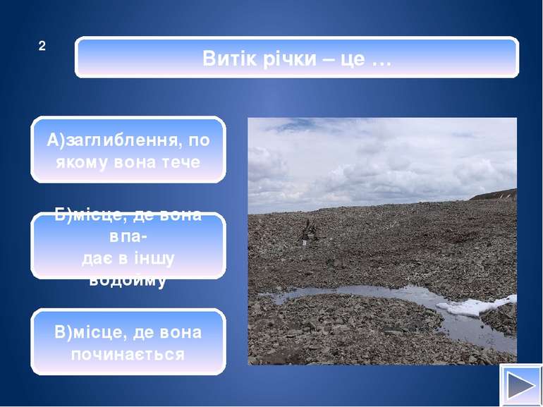 Найбільшою річкою України є … А)Південний Буг Б)Дніпро В)Дністер 3 Oksana: