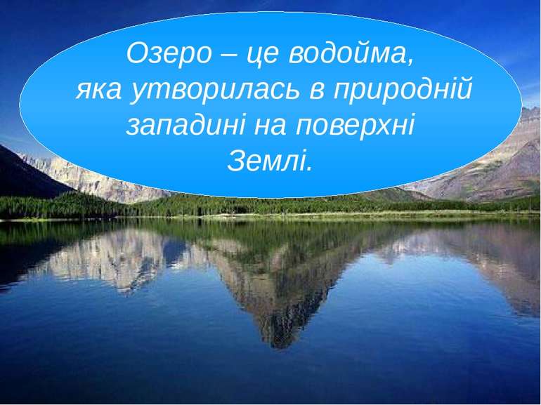 На Україні налічується понад 20 тисяч озер. 30 з них є великими.