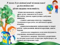 Умови для активізації пізнавальної самостійності: дітям надана можливість - в...