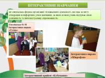 ІНТЕРАКТИВНЕ НАВЧАННЯ Смолінська О. М Інтерактивна вправа «Гусінь» це спеціал...