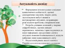 * Формування інтелектуально соціально компетентної особистості, здатної самок...