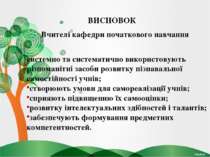 ВИСНОВОК системно та систематично використовують різноманітні засоби розвитку...