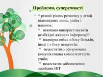 * різний рівень розвитку у дітей відповідних знань, умінь і навичок; * невмін...