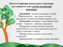 Вчителі кафедри початкового навчання застосовують такі засоби активізації нав...