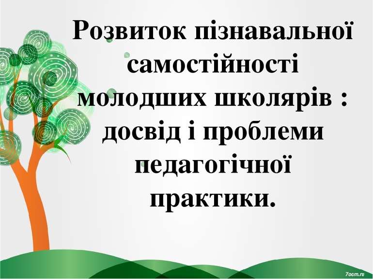 Розвиток пізнавальної самостійності молодших школярів : досвід і проблеми пед...