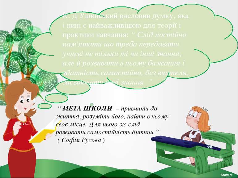 К. Д Ушинський висловив думку, яка і нині є найважливішою для теорії і практи...