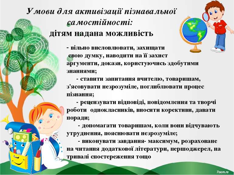 Умови для активізації пізнавальної самостійності: дітям надана можливість - в...