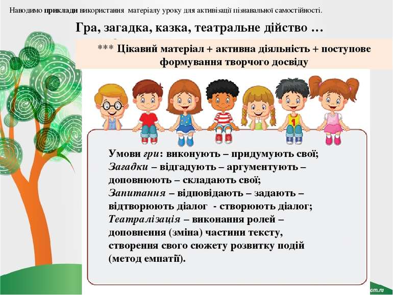 Гра, загадка, казка, театральне дійство … *** Цікавий матеріал + активна діял...