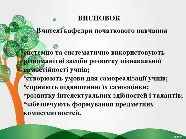 ВИСНОВОК системно та систематично використовують різноманітні засоби розвитку...