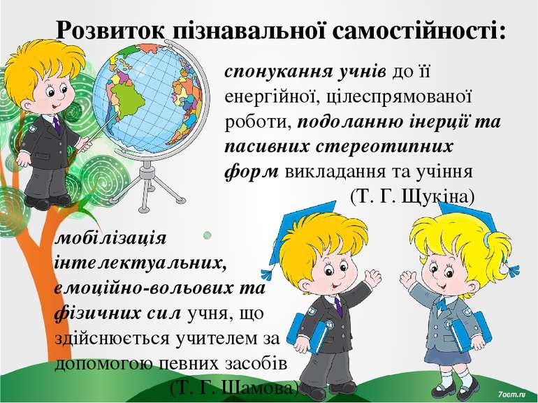 Розвиток пізнавальної самостійності: спонукання учнів до її енергійної, цілес...