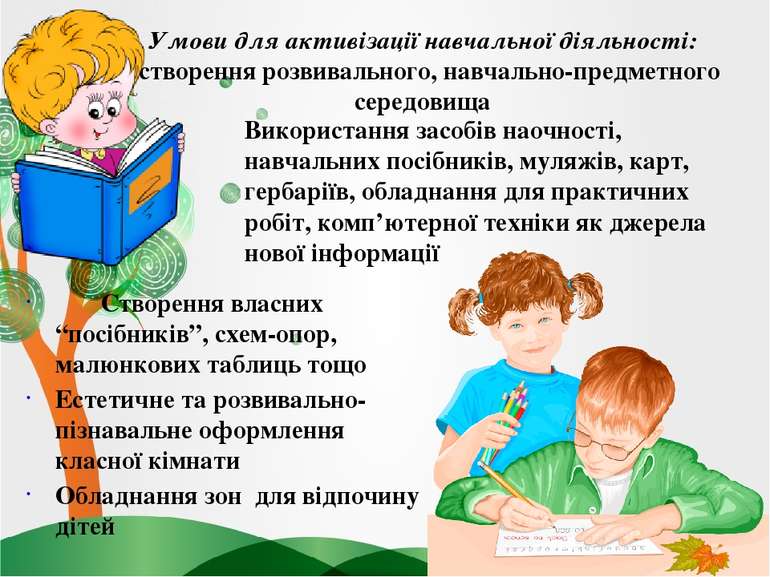 Умови для активізації навчальної діяльності: створення розвивального, навчаль...