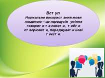 Вступ Нормальне використання мови людиною – це передусім уміння говорити та п...