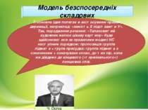 Модель безспосередніх складових Її основна ідея полягає в застосуванні правил...