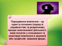 Породження мовлення – це один із головних (поряд зі сприйняттям та розумінням...